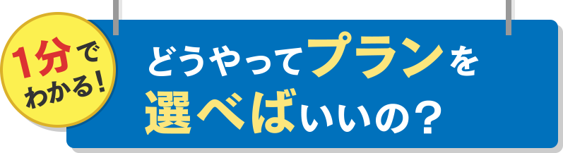 １分でわかる！どうやってプランを選べばいいの？